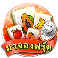 มาจองฟรุ้ต